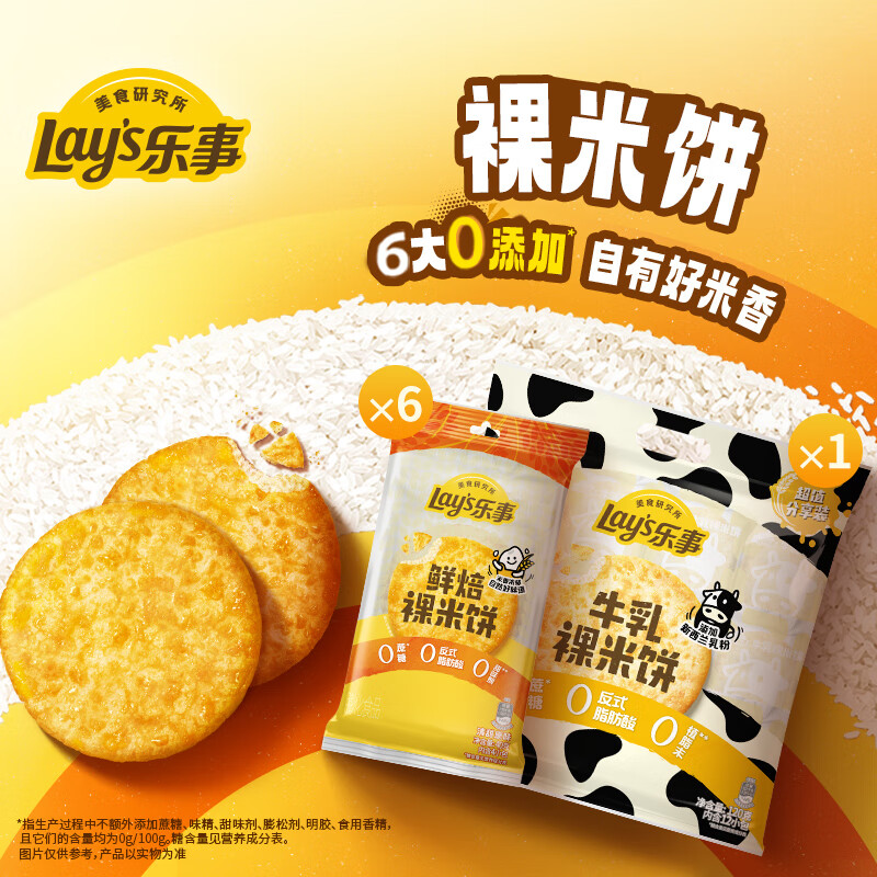 乐事（Lay&#039;s）鲜焙裸米饼原味+牛乳味 米饼共360克 百事食品