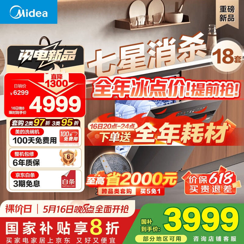 美的（Midea）【万向X6S Max】洗碗机嵌入式升级18套七星消杀四星消毒一键洗烘蒸汽单消毒UV杀菌105℃热风烘干