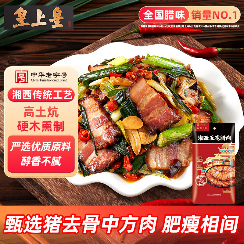 皇上皇烟熏腊味农家湖南特产腊肉咸肉 湘西五花腊肉200g