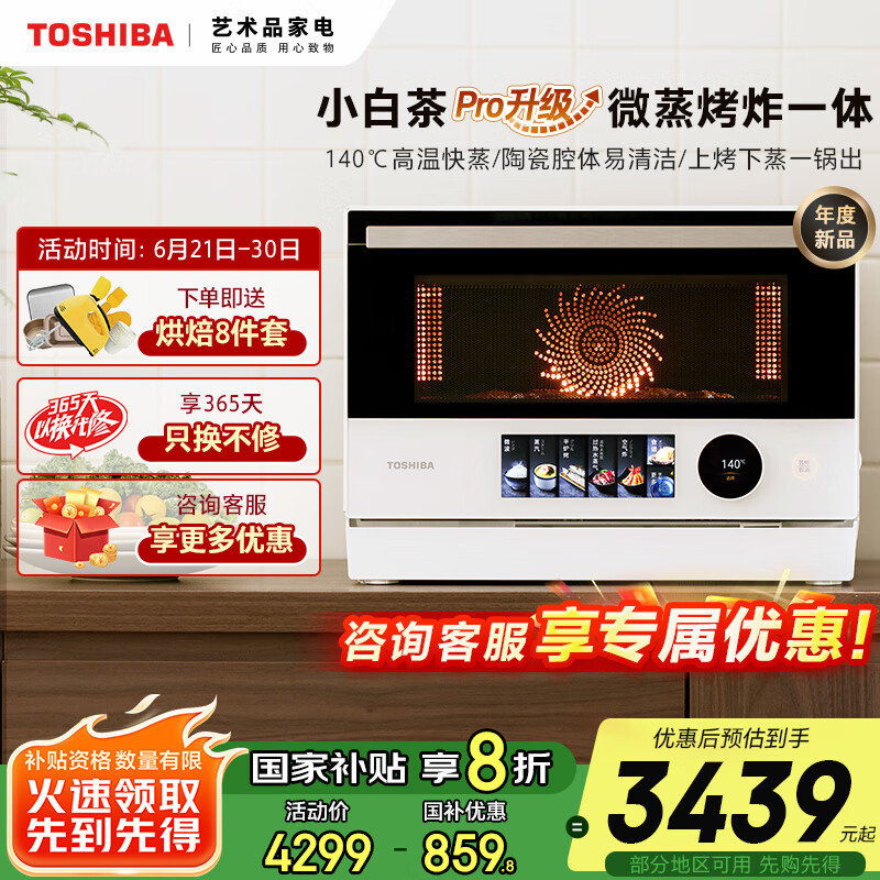 东芝（TOSHIBA）【国家补贴20%】微蒸烤炸一体机 东芝小白茶7232pro 水波炉 变频微波炉 烤箱 空气炸 ER-YT7232W 纯白