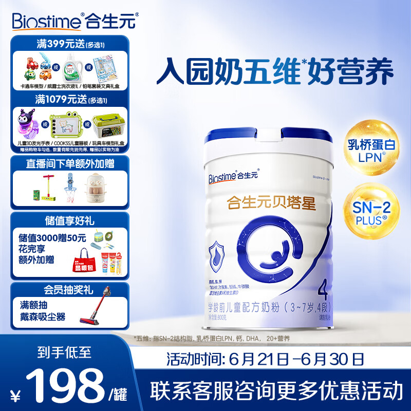 合生元（BIOSTIME）贝塔星 学龄前儿童奶粉 4段(3岁或以上) 消化吸收DHA 800克