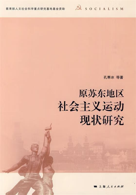 原苏东地区社会主义运动现状研究 孔寒冰 等著【正版】