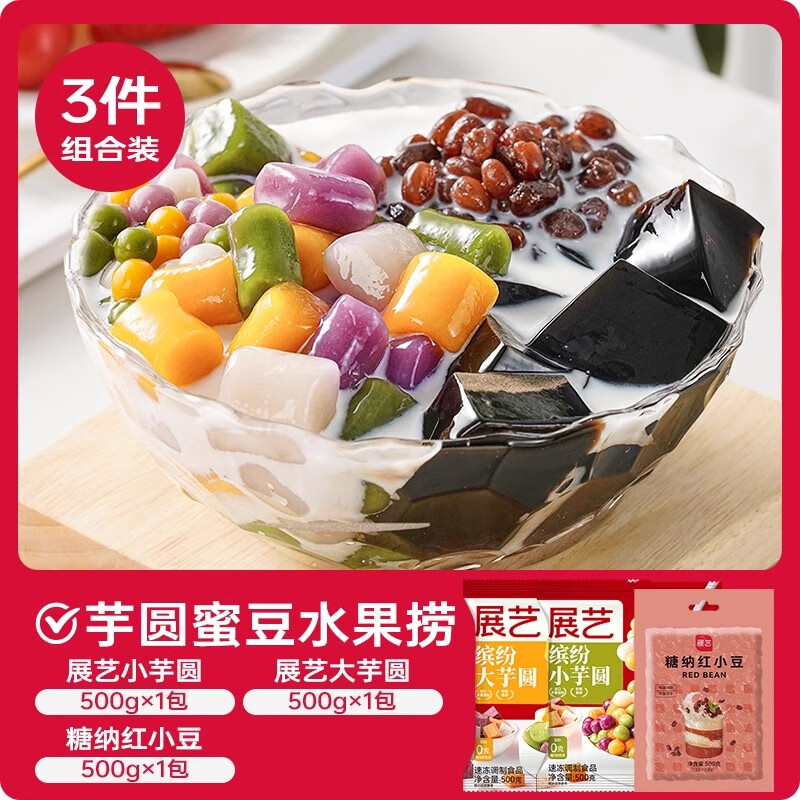 展艺芋圆手工无添加色素水果捞配料西米露纯大小珍珠奶茶店专用甜品 【果捞组合】大小芋圆+蜜豆 500g 3袋