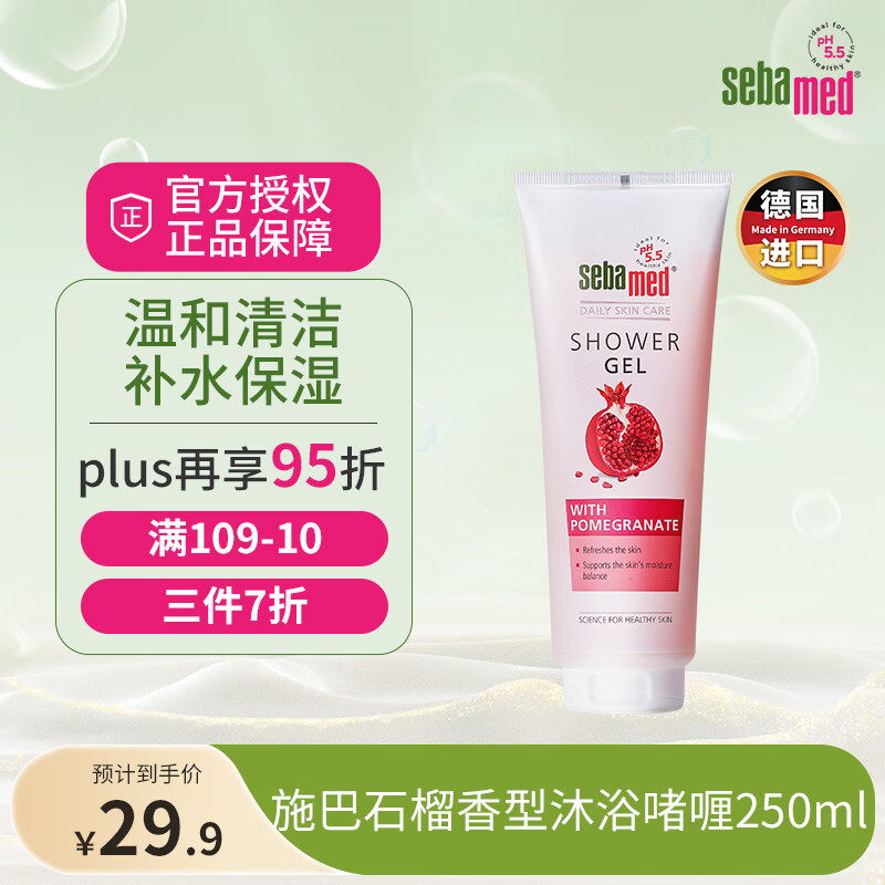 施巴（Sebamed）沐浴露石榴香型沐浴香氛250ml弱酸护肤温和清洁滋润