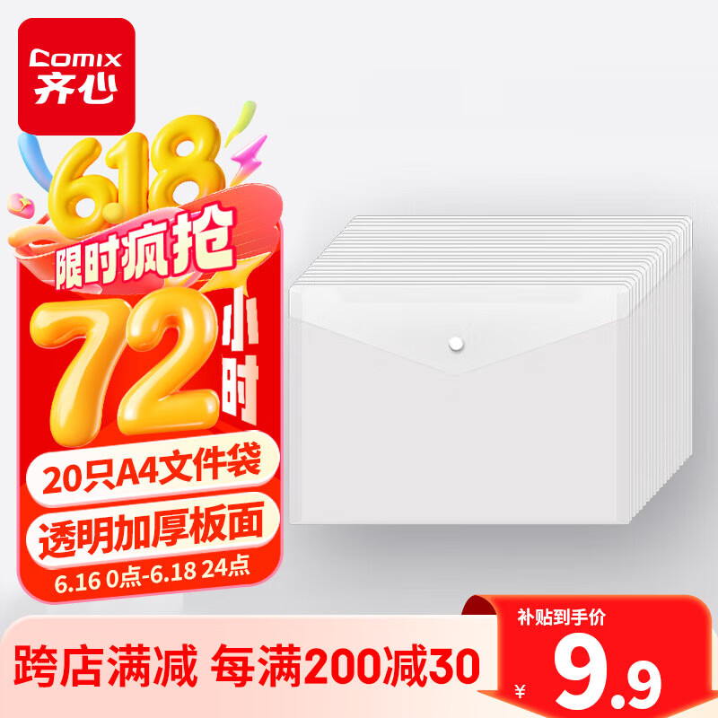 齐心（COMIX）20个装A4按扣学生透明文件袋 防水档案袋资料袋 试卷收纳学科目分类  C310E