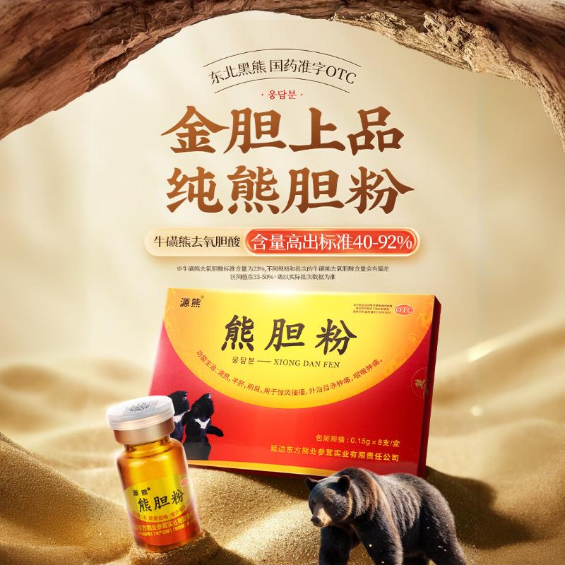 [源熊]熊胆粉 0.15g*8支 7盒装 长白山冻干金胆熊胆粉清热平肝明目东北吉林延边【国药准字OTC】 月疗程装超90%选择 京东折扣/优惠券