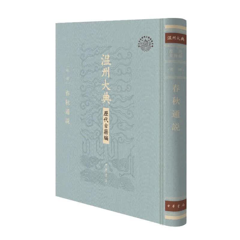 春秋通说（精）——温州大典·历代古籍编 中华书局