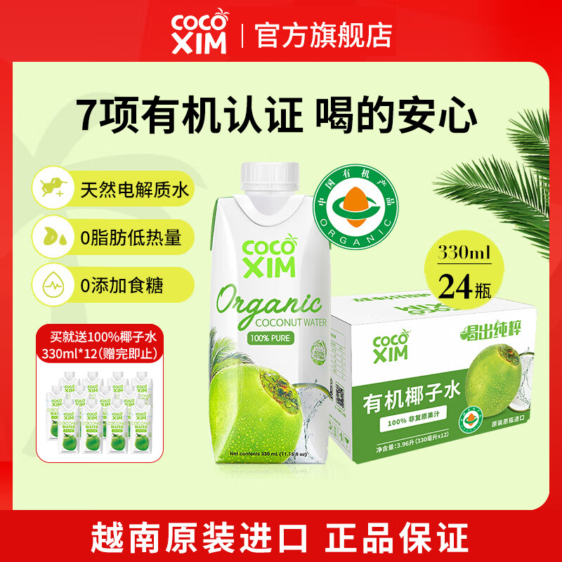 酷酷西姆COCOXIM进口越南有机100%椰子水饮料NFC非浓缩果汁330mL电解质 【家庭囤货】有机椰子水330mL*24