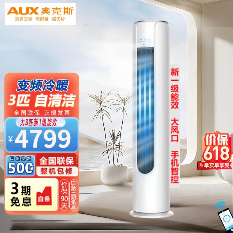 奥克斯 (AUX)空调 变频冷暖  自清洁 30秒速冷 60秒速热 立式圆柱 一级能效 柜挂套装  柜机立式 大3匹一级能效WIFI智控高温自清洁