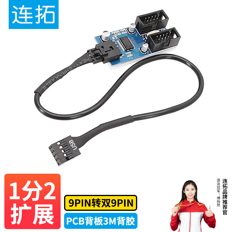 连拓电脑主板USB扩展线USB9针一分二电源线 9PIN转双9PIN 带芯片支持多接口主板USB扩展线一分二扩展线