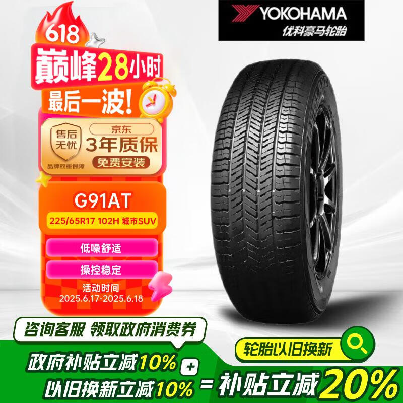 优科豪马（yokohama）横滨汽车轮胎 225/65R17 102H G91AT 原配日产奇骏/东风科雷傲