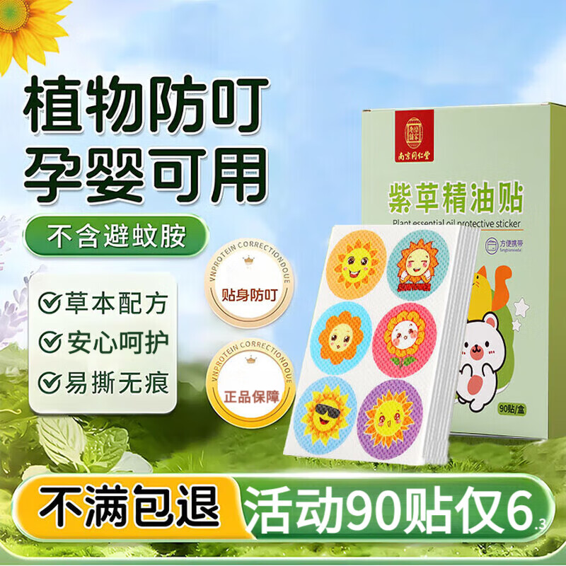 南京同仁堂植物精油贴90贴可搭驱蚊贴防蚊贴婴幼儿户外叮咬防蚊神器产品使用 1盒90贴植物精油贴 H