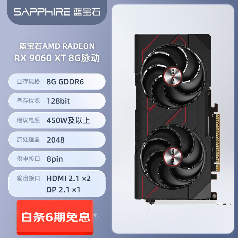 AMD【6期免息】蓝宝石 RADEON RX 9060 XT 8/16G 合金/脉动/极地/氮动 台式机独立游戏高性能显卡 蓝宝石RX 9060 XT 8G 脉动