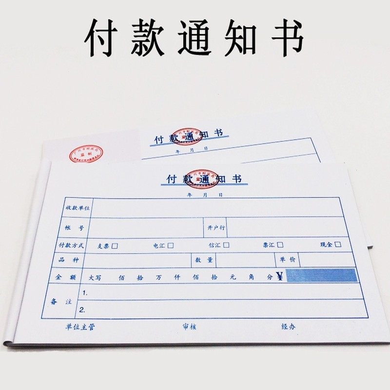 主力 主力 华苑24k付款通知单标准通用付款通知书财务手写单据凭证