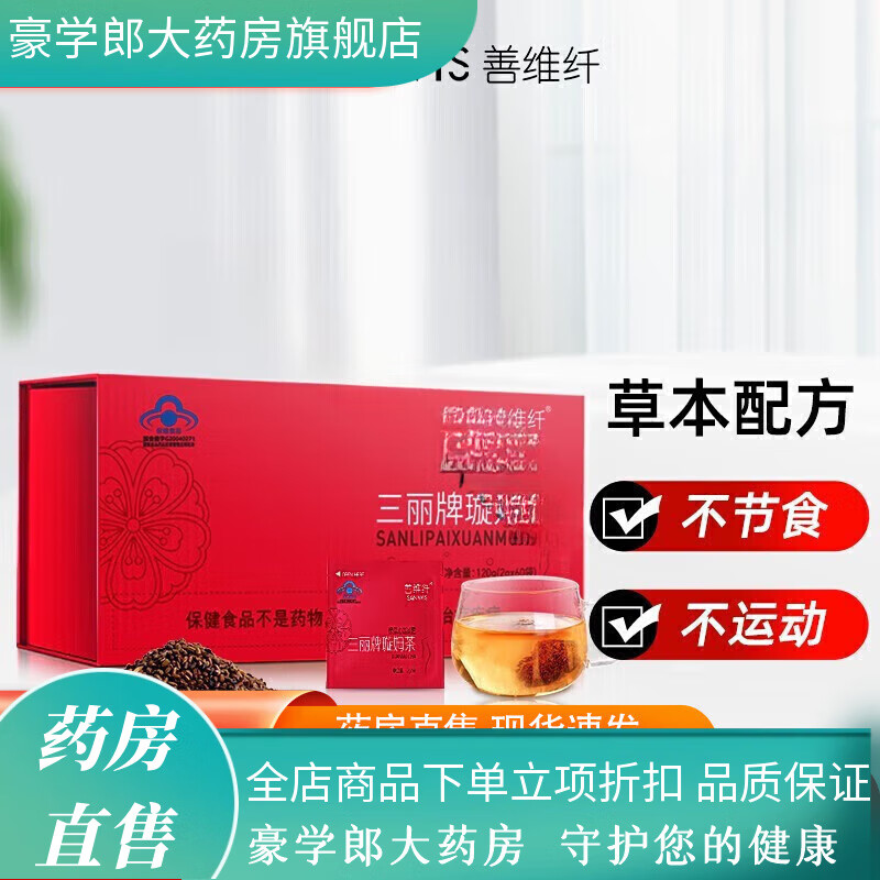 善維纖藥房三麗牌璇姆茶大肚子茶代餐決明子荷葉茶男女 2g*60袋/盒