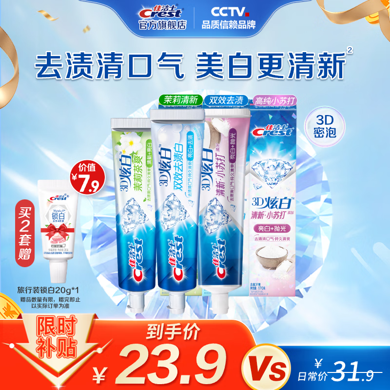 佳洁士3D炫白牙膏含氟牙膏去黄清新口气家庭家用囤货 小苏打+双效+茉莉共460g