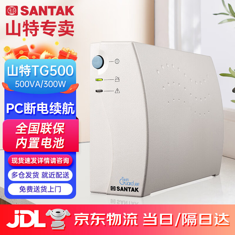 山特(SANTAK)UPS不间断电源应急后备式 家用电脑办公断电保护停电备用智能续航 TG500 500VA/300W 带1台电脑