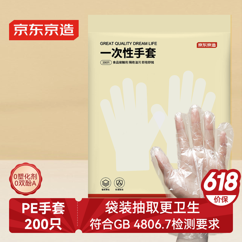 京东京造 一次性手套 食品级加厚PE手套 龙虾烧烤露营家用餐饮【200只】