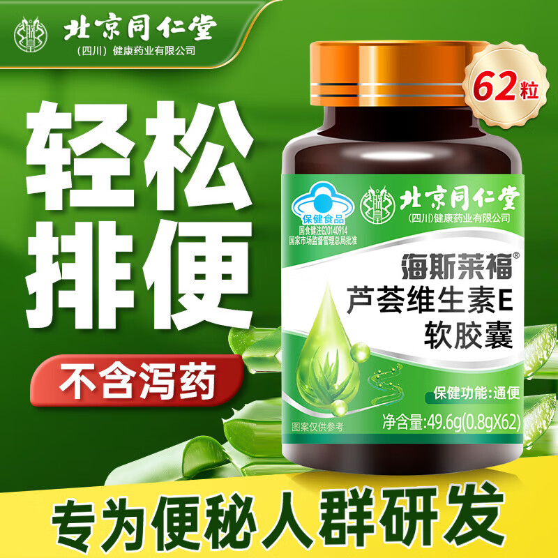 同仁堂蓝帽认证 通便 芦荟通便胶囊 软胶囊排宿成人中老人便秘者 【1瓶62粒】【芦荟通便