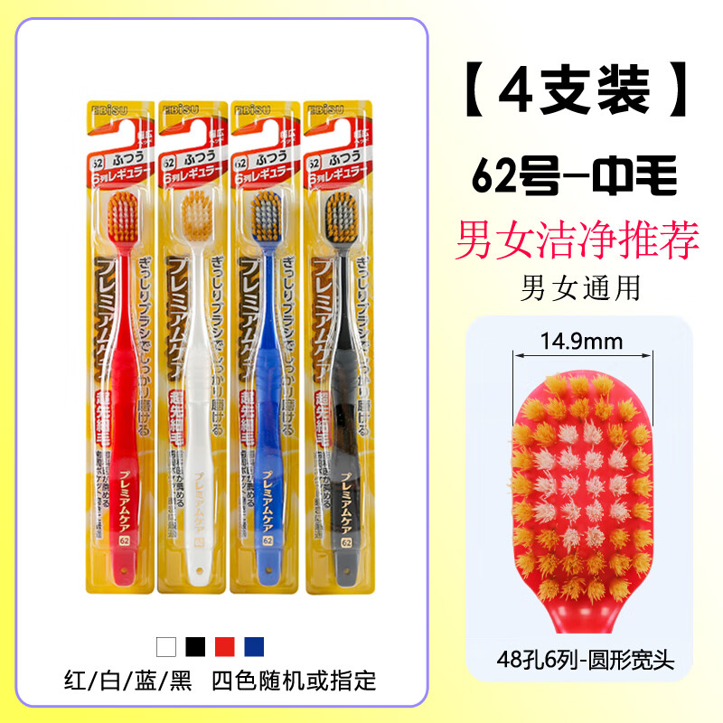 惠百施(EBISU) 牙刷软毛家庭装家用48孔62成人孕妇月子护龈宽头 48孔 62号【中毛】 4支