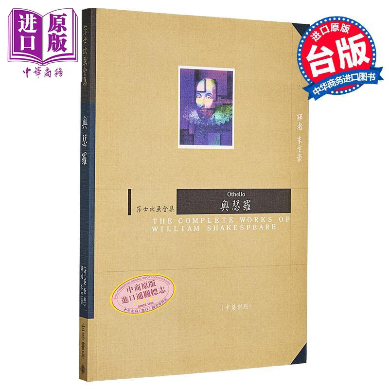 奥瑟罗 莎士比亚全集 港台原版 朱生豪 世界书局
