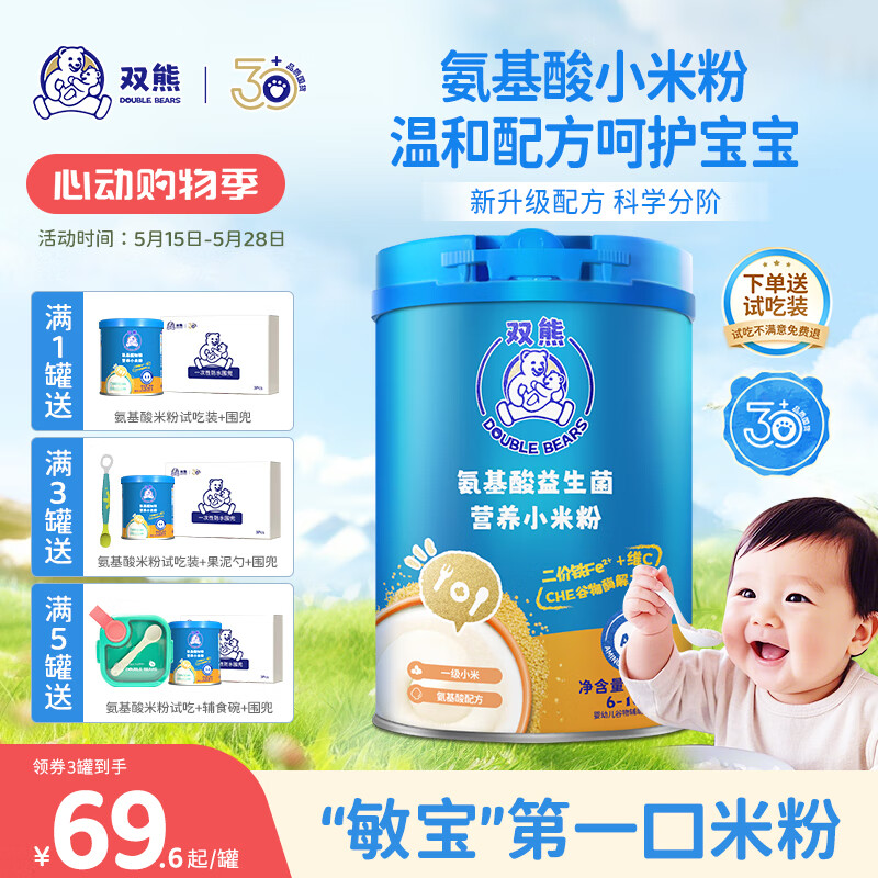 双熊米粉氨基酸加铁小米粉6个月婴儿高铁米糊宝宝铁锌钙营养辅食258克 益生菌低敏小米粉 258g*1罐