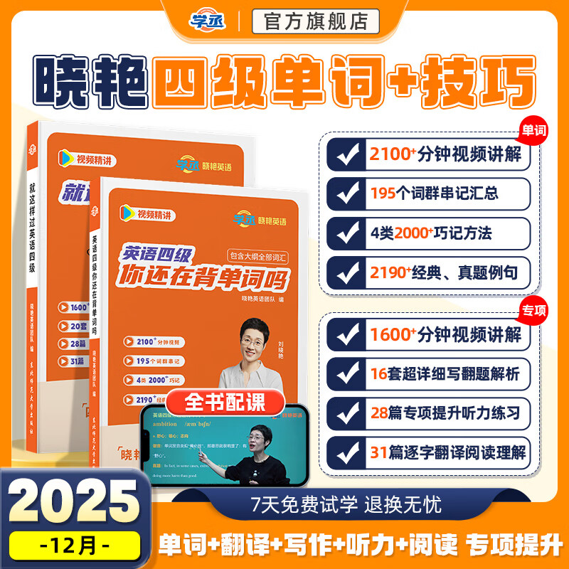 学丞新版就这样过英语四级英语四级你还在背单词吗刘晓燕四级英语六级就这样过英语六级四级记单词教你阅读听力写作翻译记单词大学考试背单词 【12月】四级单词+阅读翻译写作听力