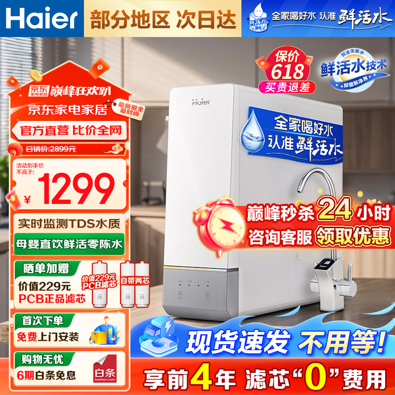 海尔（Haier）【国家补贴20%】净水器家用玉净鲜活水瞬时1200G净水机5年长效RO膜厨下式净饮机0陈水母婴直饮水机 【热销爆款】HRO10H11-2U1