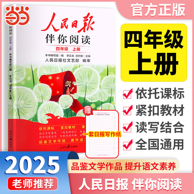 2025秋人民日报伴你阅读四年级上册语文阅读理解写作素材积累金句摘抄专项资料书（赠仿写纸）