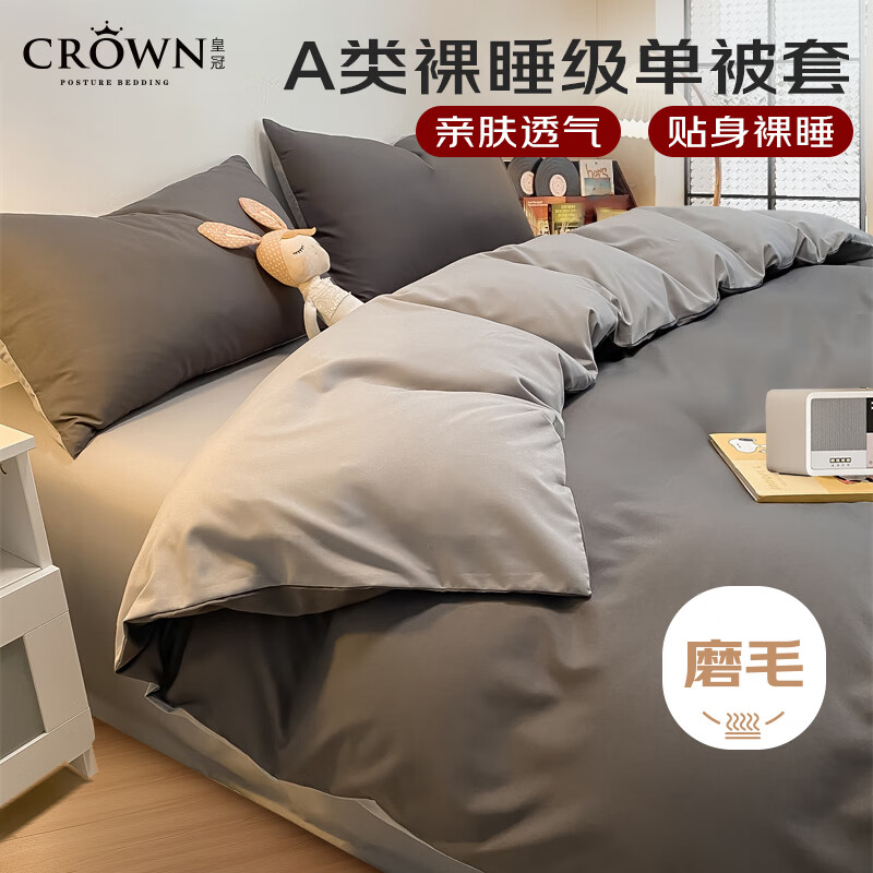 皇冠被套单件150x200cm夏季a类水洗棉磨毛单人学生宿舍1.5x2m床单被罩