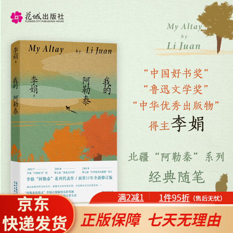 【京东快递】我的阿勒泰 李娟散文成名代表作 原生态记录阿勒泰地区生活阿勒泰精灵现当代散文随笔阿勒泰的角落 马伊琍主演电影原著小说 我的阿勒泰