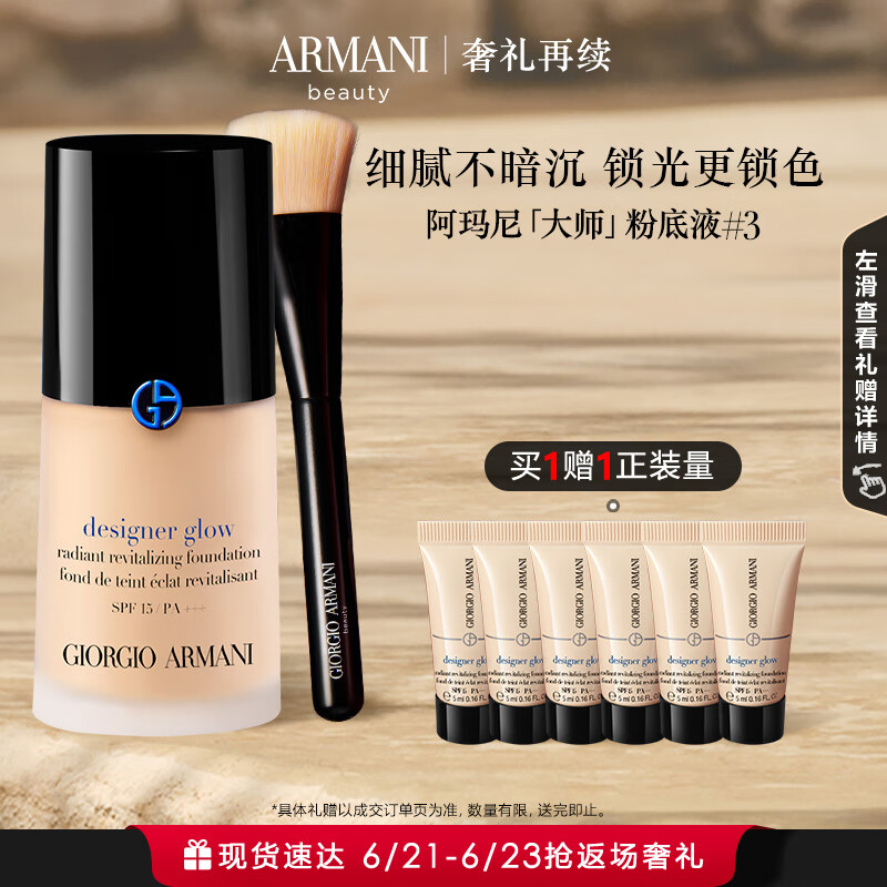 阿玛尼大师锁光粉底液#3自然色 轻薄遮瑕奶油肌 生日母亲节礼物送女友