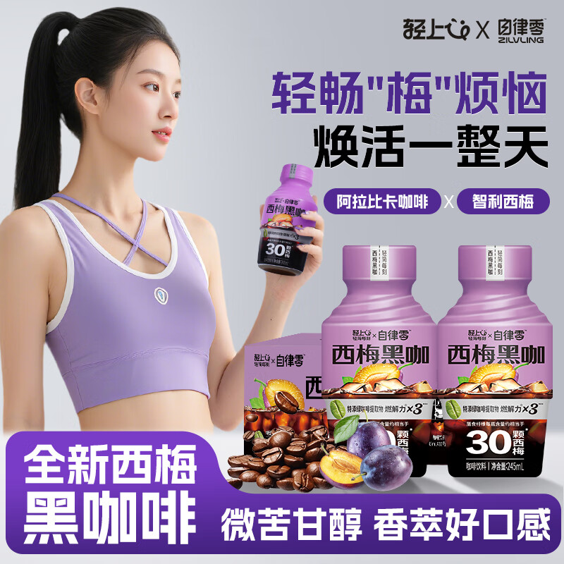 轻上自律零西梅黑咖啡冷萃即饮咖啡饮料富含膳食纤维245ml*10瓶