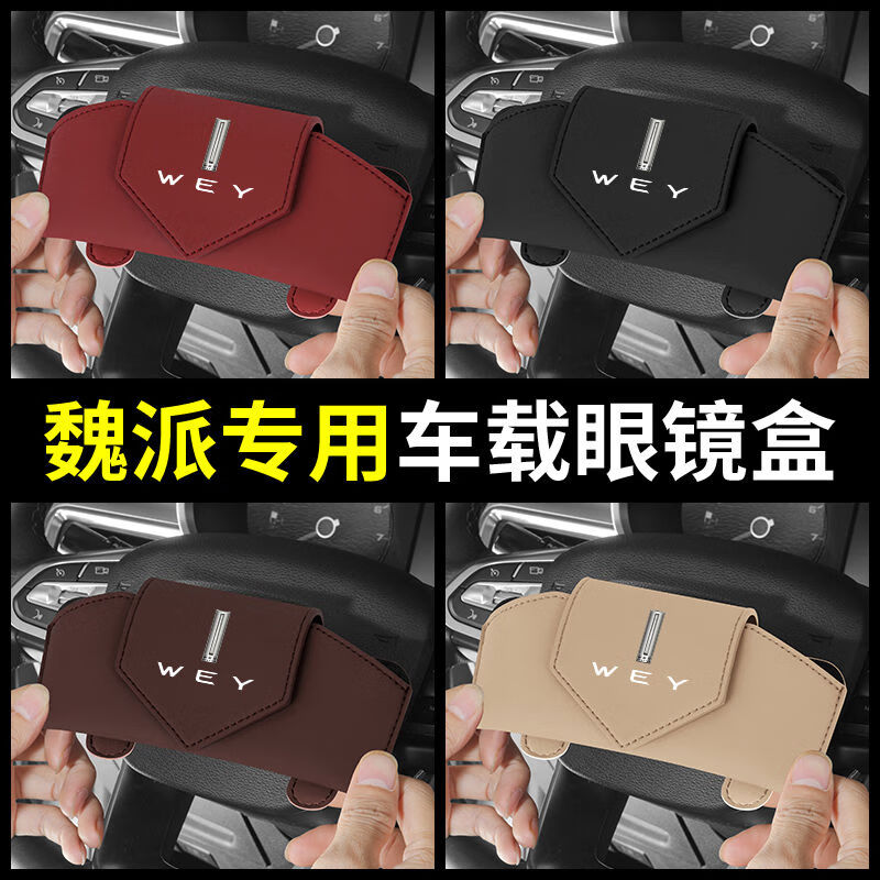 语森忆魏派魏牌蓝山高山魏牌拿铁VV7VV5P8XEVVV6车载眼镜盒太阳 魏派红