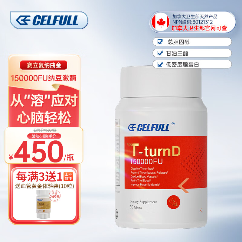 CELFULL赛立复纳豆激酶150000FU辅助调节三高溶血栓血管清道夫