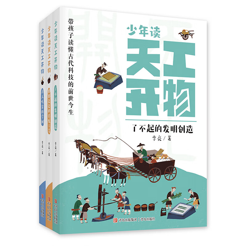 少年读天工开物（套装 全3册）古人吃穿的学问、形形色色的传统工艺、了不起的发明创造 文化深度 + 科学思维 + AI体验 + 关联中小学课本。