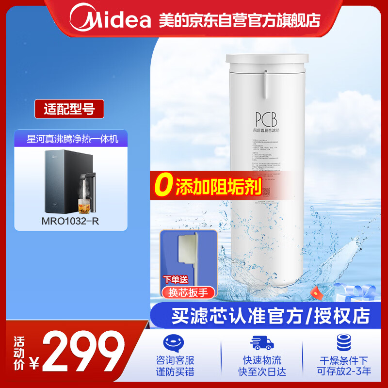 美的（Midea）家用加热净水器 星河真沸腾直饮净热一体机 PCB 滤芯