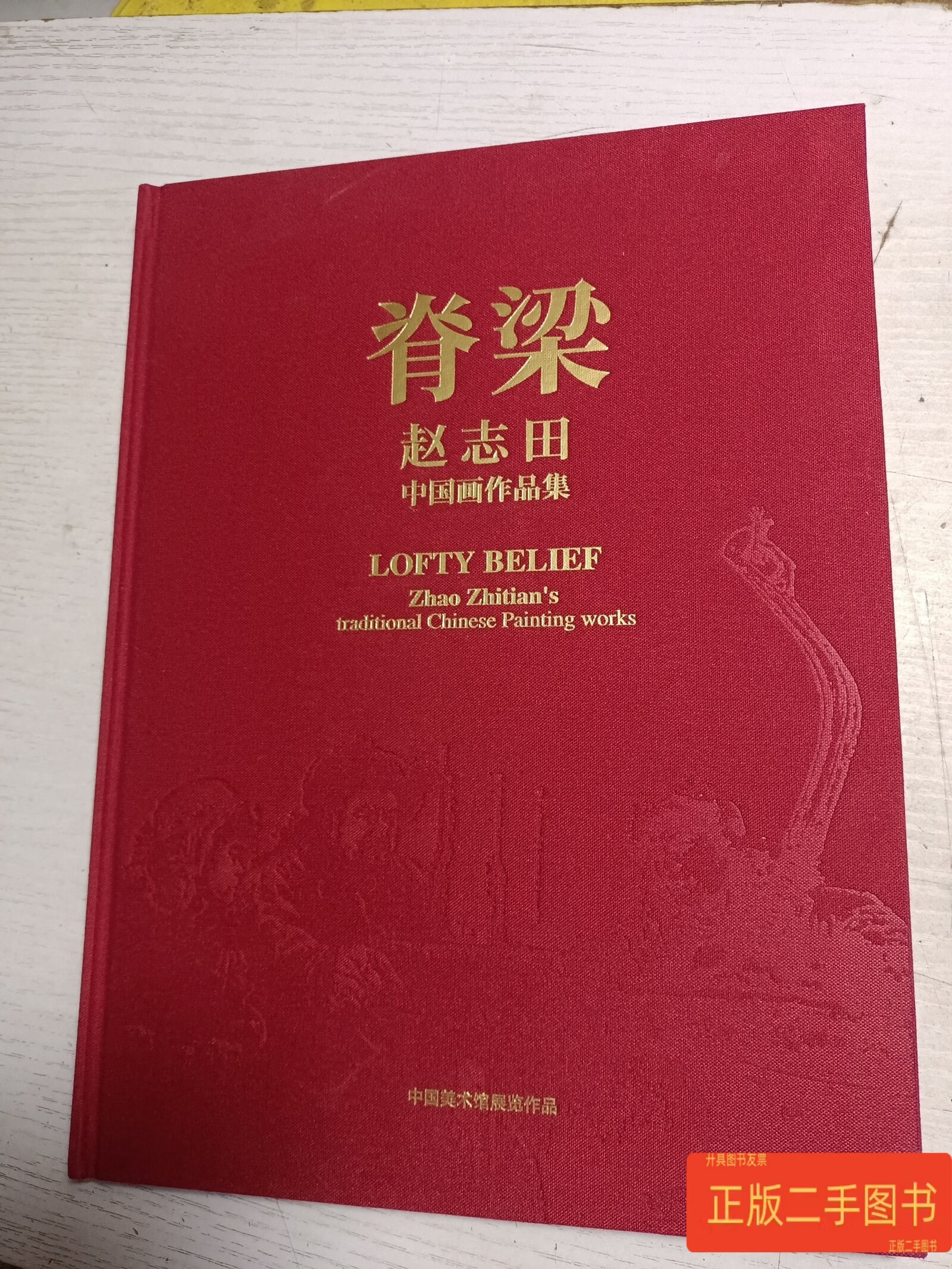 脊梁赵志田中国画作品集 赵志田 中国美术馆