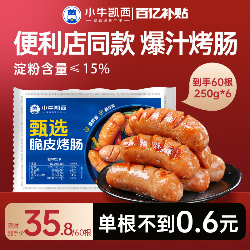 小牛凯西脆皮烤肉肠60根