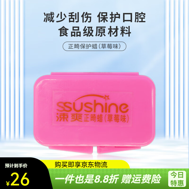 涑爽正畸保護(hù)蠟牙套牙套蠟牙箍托槽磨嘴口腔牙科牙齒刮傷 草莓味一個(gè)