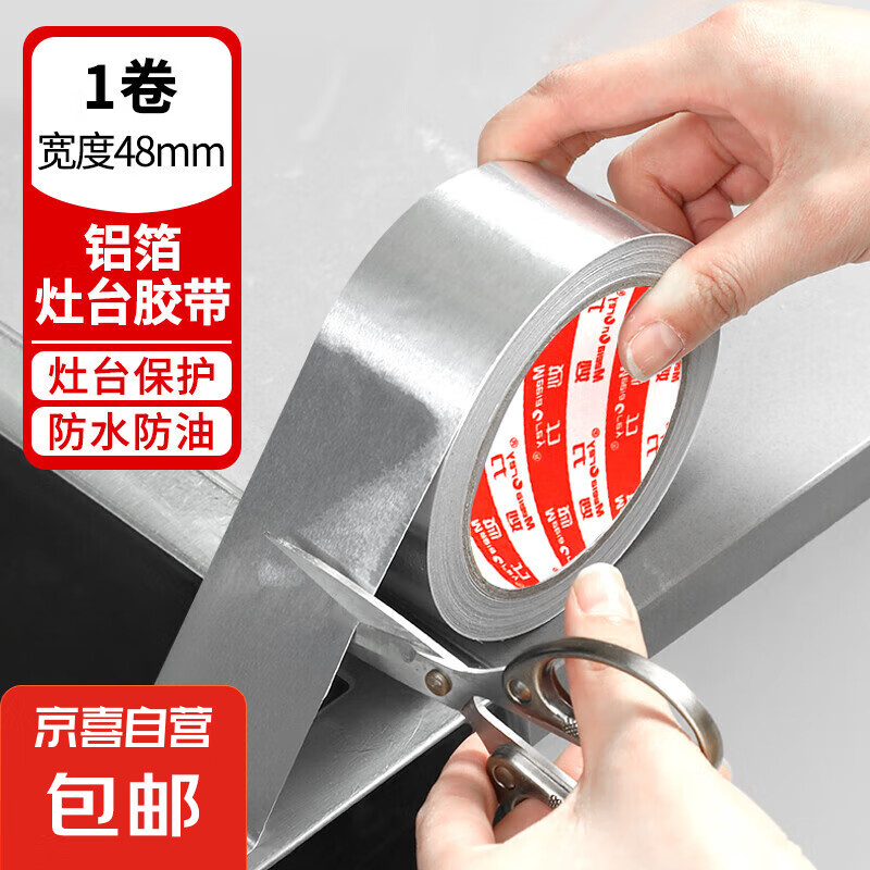 妙力MEEIAOREY铝箔胶带铝箔灶台胶带 防刮耐磨防水防尘 厨房灶台水槽管道美缝贴 灶台美缝胶-宽48mm 长10米--日常体验装