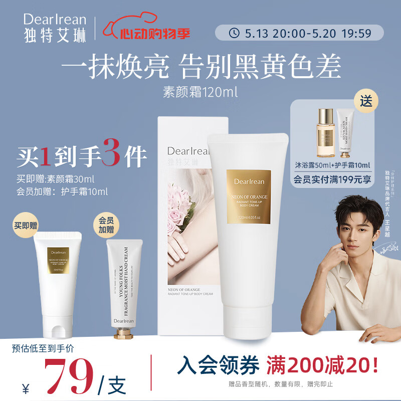 独特艾琳（Dear lrean）身体素颜霜120ml光影倾橙水润保湿不粘腻 自然提亮告别黑黄色差