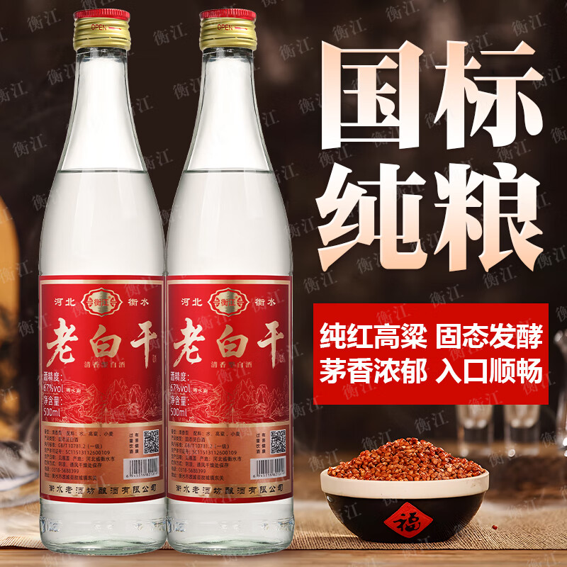 衡江衡水67度老白干清香型口粮酒古法酿造高度纯粮食白酒整箱12瓶批发 67度 500mL 12瓶 【纯粮一级】中国红
