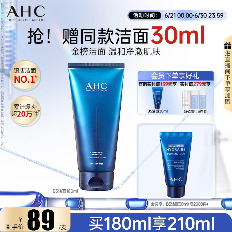 AHC B5玻尿酸洁面乳180ml护肤品男女士洗面奶敏肌可用节日生日礼物