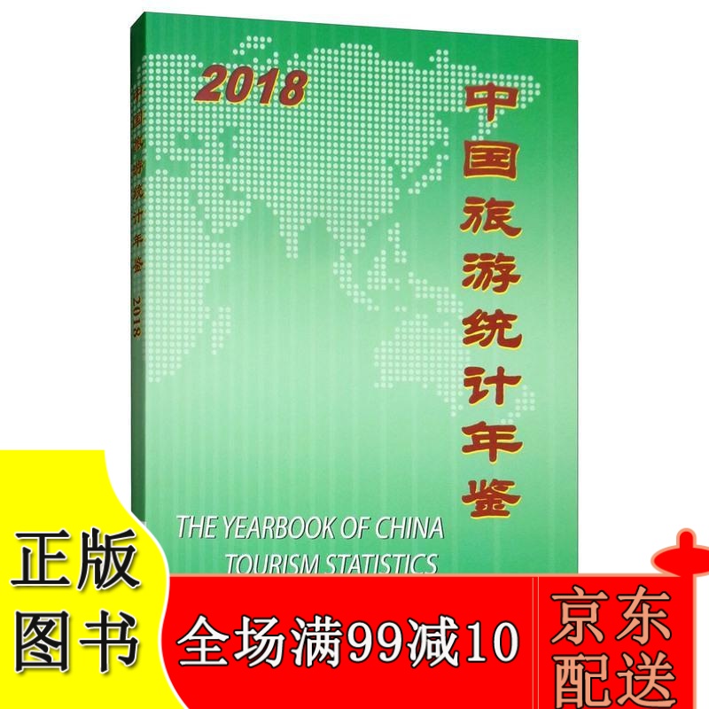 2018中国旅游统计年鉴