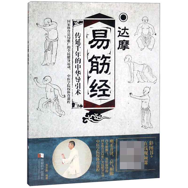 达摩易筋经