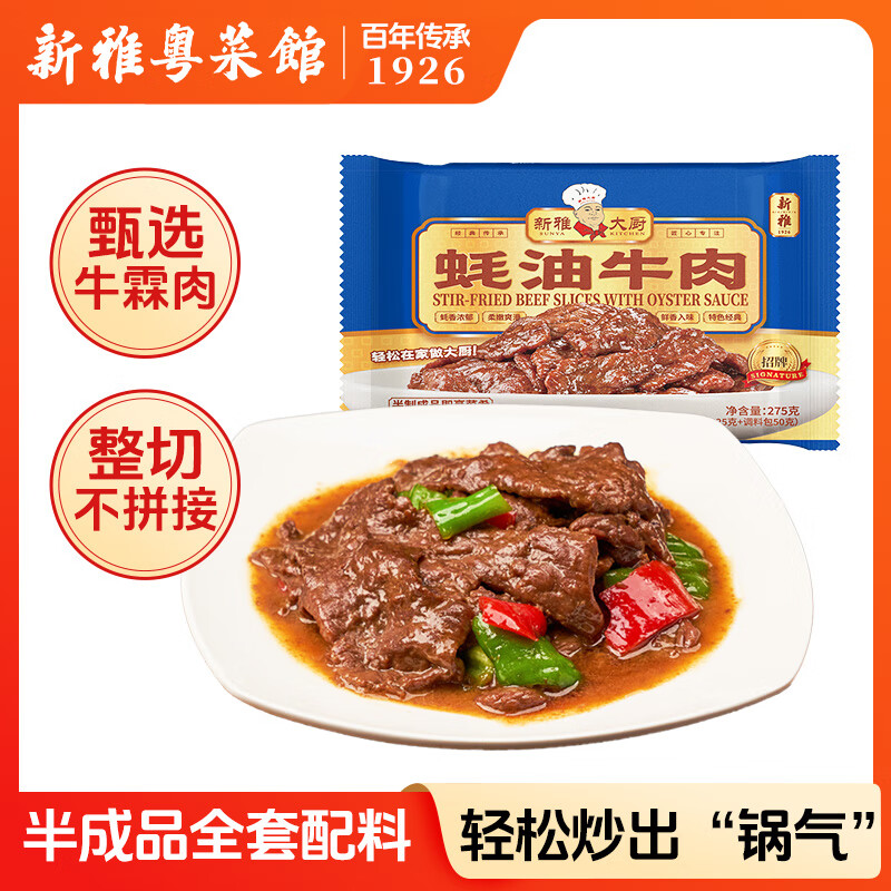 新雅蚝油牛肉275g方便菜快手菜家常菜饭店同款半成品速食预制菜