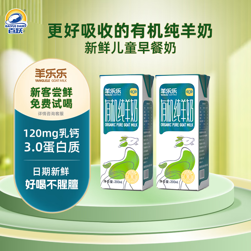 百跃羊乐乐有机纯羊奶200ml*2盒尝鲜装 原生A2蛋白高钙儿童成人早餐奶