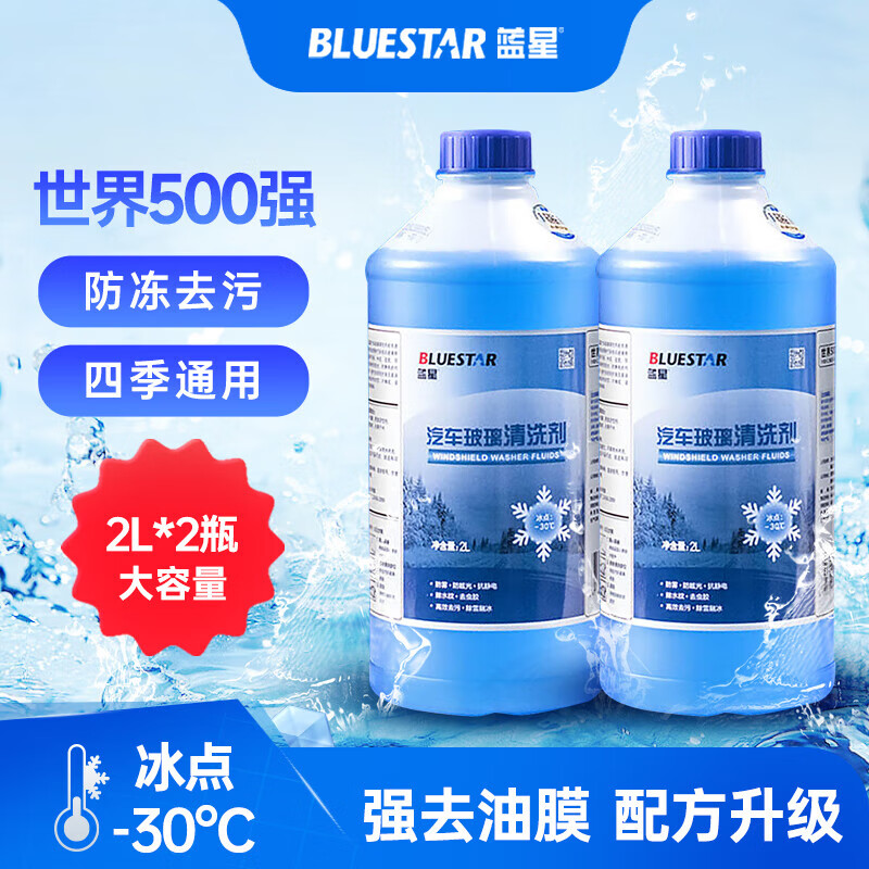 蓝星玻璃水汽车去油膜雨刮水强力去污虫胶鸟粪通用汽车用品防冻玻璃水 【-30℃强力防冻】2L*2瓶