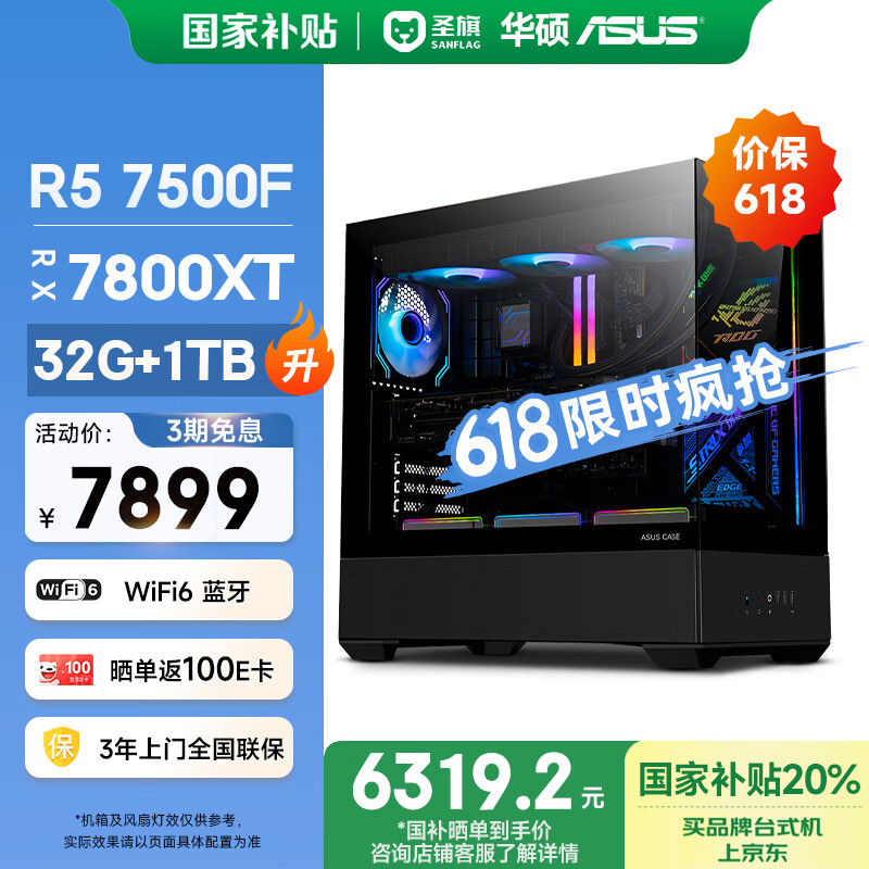 圣旗&华硕（ASUS）圣狮 AMD锐龙R5 7500F/RX7800XT/32G/1T 国家补贴20%电竞游戏设计办公台式电脑主机